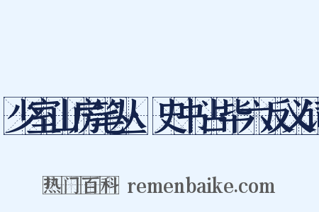 少室山房笔丛·史书占毕六反义词是什么意思的图片